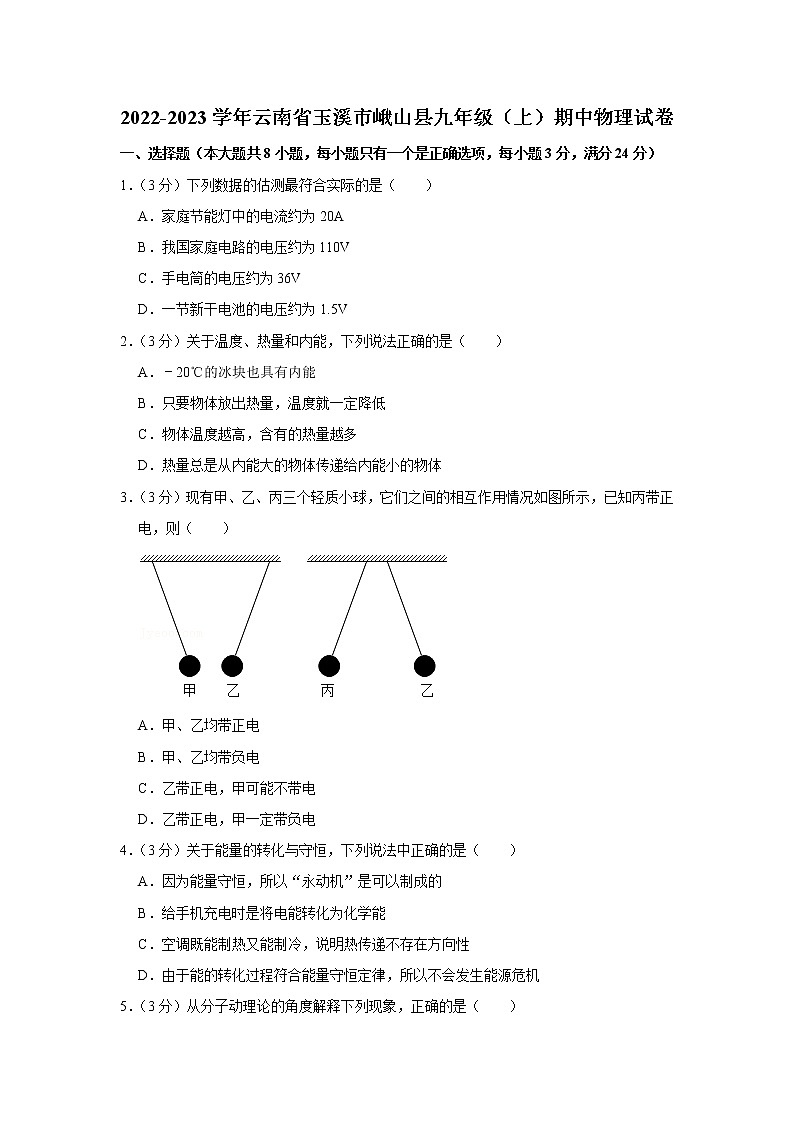 云南省玉溪市峨山县2022-2023学年九年级上学期期中考试物理试题 (含答案)第1页