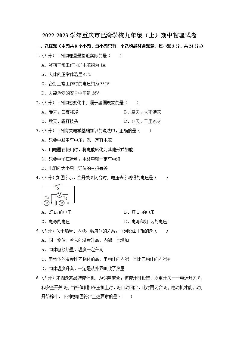 重庆市巴渝学校2022-2023学年九年级上学期期中物理试卷 (含答案)第1页