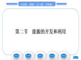 沪科版九年级物理第二十章能源、材料与社会第二节能源的开发和利用习题课件