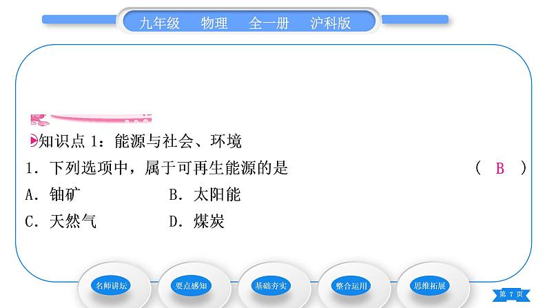 沪科版九年级物理第二十章能源、材料与社会第二节能源的开发和利用习题课件07