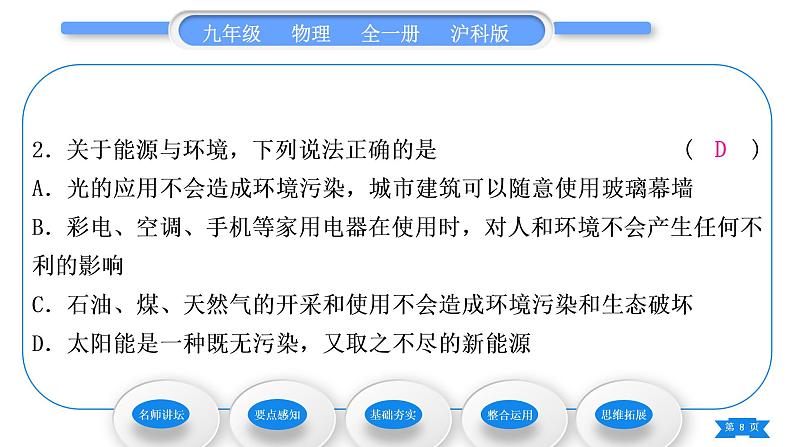 沪科版九年级物理第二十章能源、材料与社会第二节能源的开发和利用习题课件08