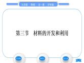 沪科版九年级物理第二十章能源、材料与社会第三节材料的开发和利用习题课件