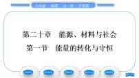 沪科版九年级全册第二十章 能源、材料与社会第一节 能量的转化与守恒习题ppt课件