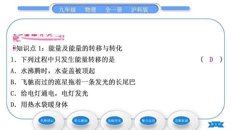 沪科版九年级物理第二十章能源、材料与社会第一节能量的转化与守恒习题课件第8页