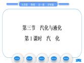 沪科版九年级物理第十二章温度与物态变化第三节汽化与液化第1课时汽化习题课件