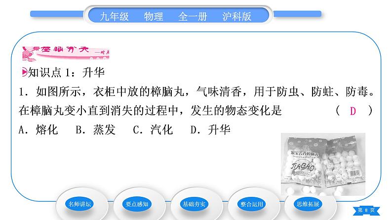 沪科版九年级物理第十二章温度与物态变化第四节升华与凝华习题课件08