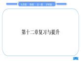 沪科版九年级物理第十二章温度与物态变化复习与提升习题课件