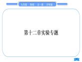 沪科版九年级物理第十二章温度与物态变化实验专题习题课件