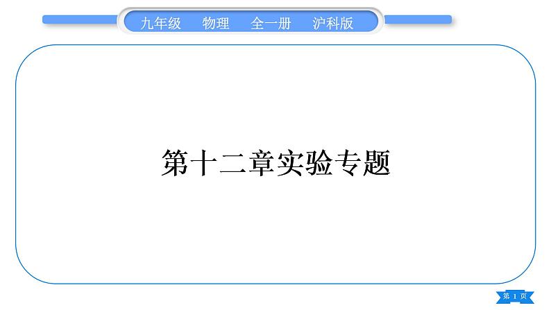 沪科版九年级物理第十二章温度与物态变化实验专题习题课件第1页