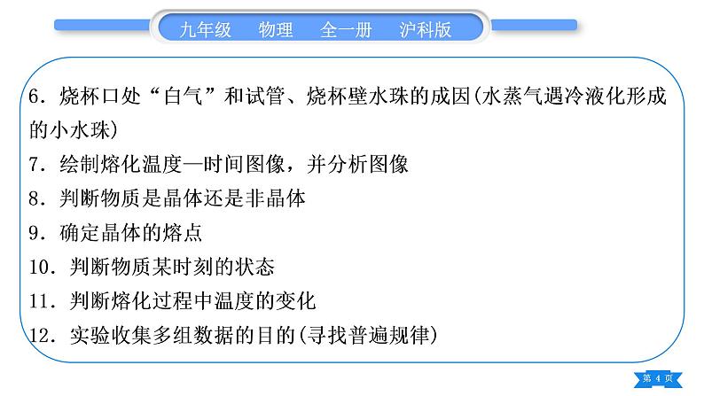 沪科版九年级物理第十二章温度与物态变化实验专题习题课件第4页