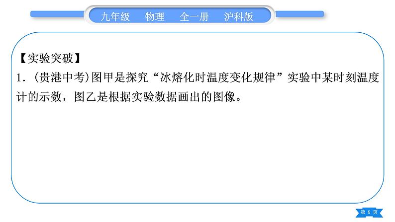 沪科版九年级物理第十二章温度与物态变化实验专题习题课件第5页