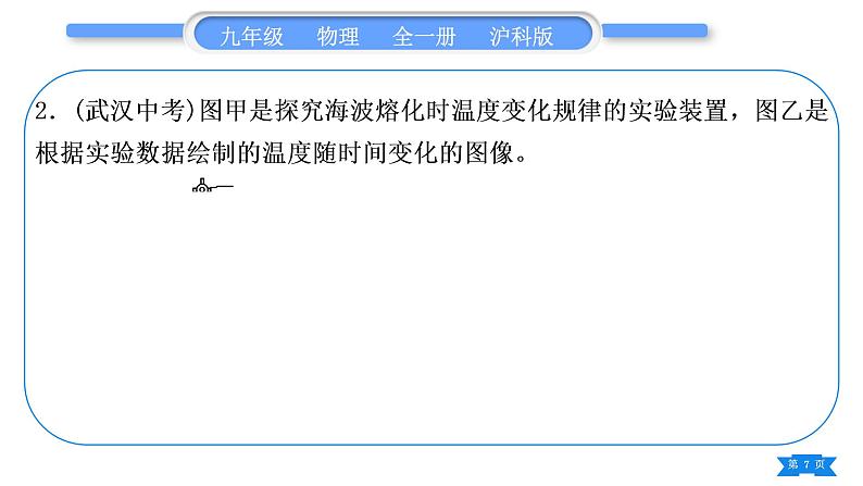 沪科版九年级物理第十二章温度与物态变化实验专题习题课件第7页