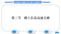 沪科版九年级全册第三节 踏上信息高速公路习题ppt课件