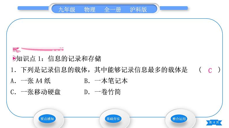 沪科版九年级物理第十九章走进信息时代第一节感受信息习题课件04