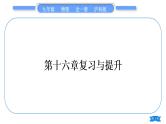 沪科版九年级物理第十六章电流做功与电功率复习与提升习题课件