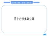 沪科版九年级物理第十六章电流做功与电功率实验专题习题课件
