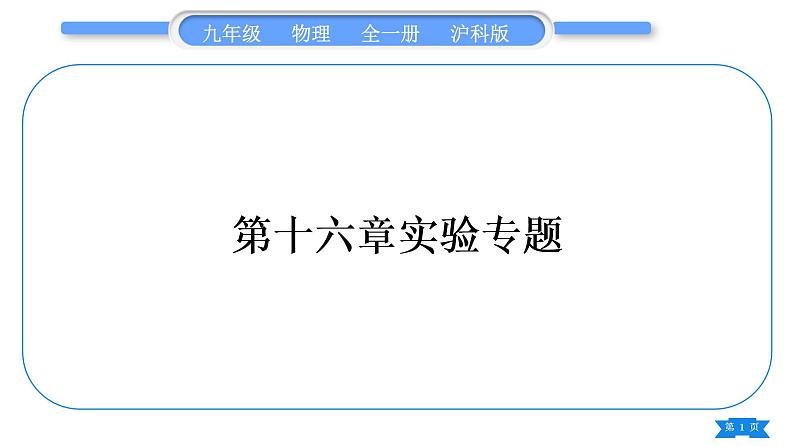 沪科版九年级物理第十六章电流做功与电功率实验专题习题课件第1页