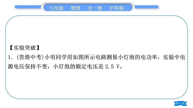 沪科版九年级物理第十六章电流做功与电功率实验专题习题课件第6页