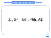 沪科版九年级物理第十六章电流做功与电功率专题九特殊方法测电功率习题课件