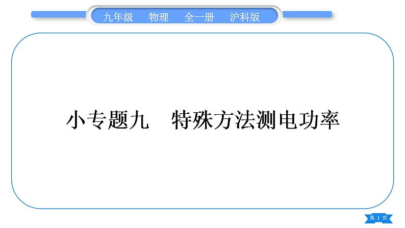 沪科版九年级物理第十六章电流做功与电功率专题九特殊方法测电功率习题课件第1页