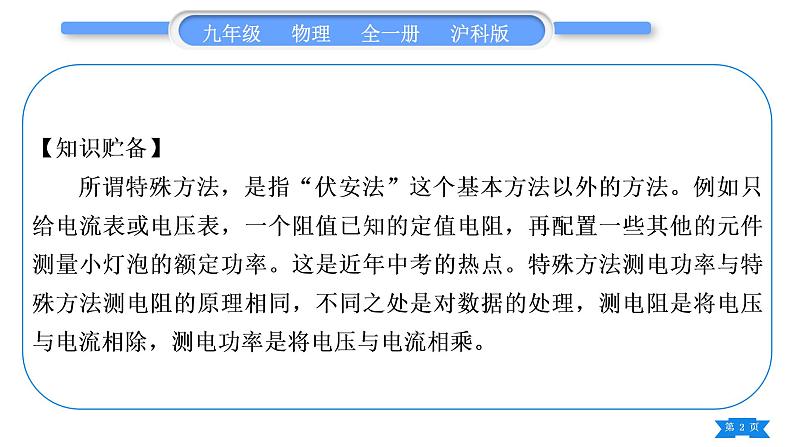 沪科版九年级物理第十六章电流做功与电功率专题九特殊方法测电功率习题课件第2页