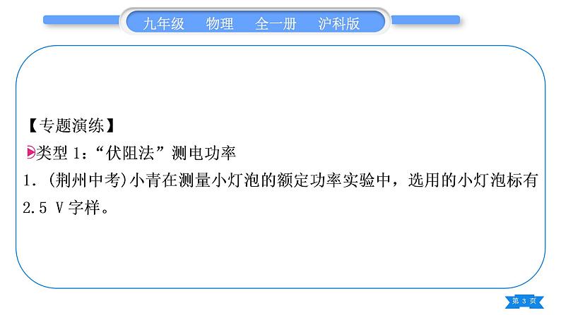 沪科版九年级物理第十六章电流做功与电功率专题九特殊方法测电功率习题课件第3页