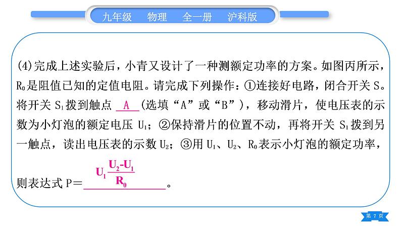 沪科版九年级物理第十六章电流做功与电功率专题九特殊方法测电功率习题课件第7页