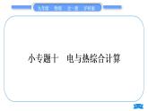 沪科版九年级物理第十六章电流做功与电功率专题十电与热综合计算习题课件