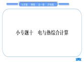 沪科版九年级物理第十六章电流做功与电功率专题十电与热综合计算习题课件
