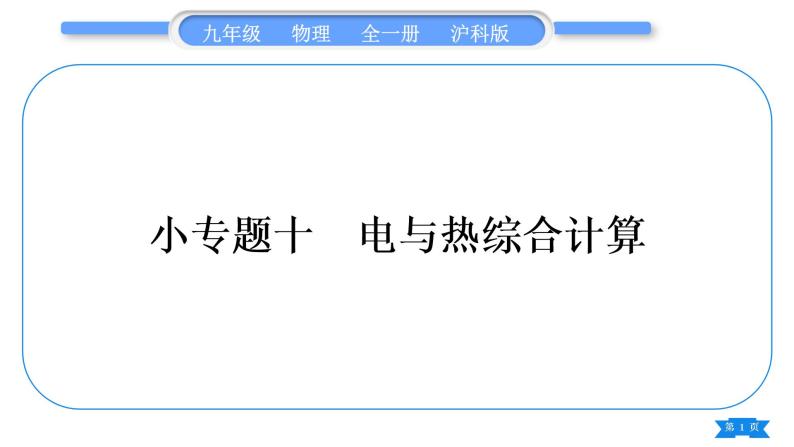 沪科版九年级物理第十六章电流做功与电功率专题十电与热综合计算习题课件01