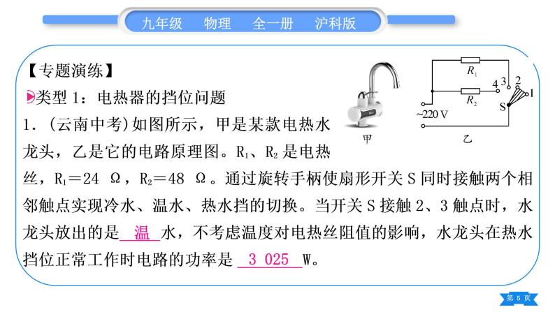 沪科版九年级物理第十六章电流做功与电功率专题十电与热综合计算习题课件05