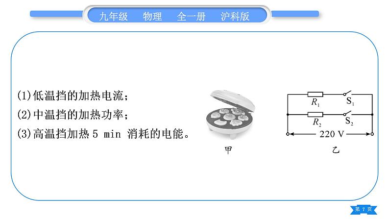 沪科版九年级物理第十六章电流做功与电功率专题十电与热综合计算习题课件第7页