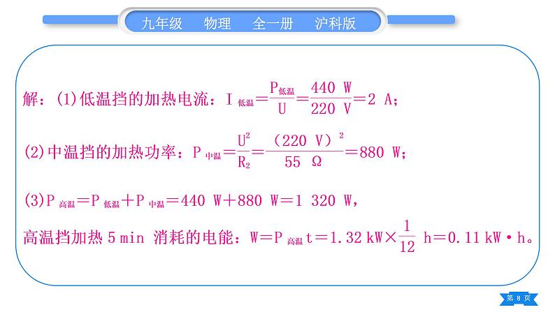 沪科版九年级物理第十六章电流做功与电功率专题十电与热综合计算习题课件第8页