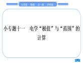 沪科版九年级物理第十六章电流做功与电功率专题十一电学“极值”与“范围”的计算习题课件