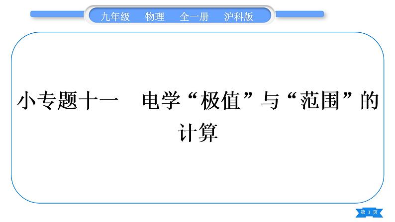 沪科版九年级物理第十六章电流做功与电功率专题十一电学“极值”与“范围”的计算习题课件第1页