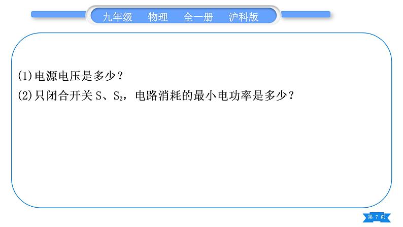 沪科版九年级物理第十六章电流做功与电功率专题十一电学“极值”与“范围”的计算习题课件第7页