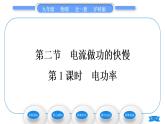 沪科版九年级物理第十六章电流做功与电功率第二节电流做功的快慢第1课时电功率习题课件