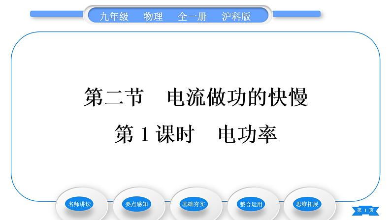 沪科版九年级物理第十六章电流做功与电功率第二节电流做功的快慢第1课时电功率习题课件01