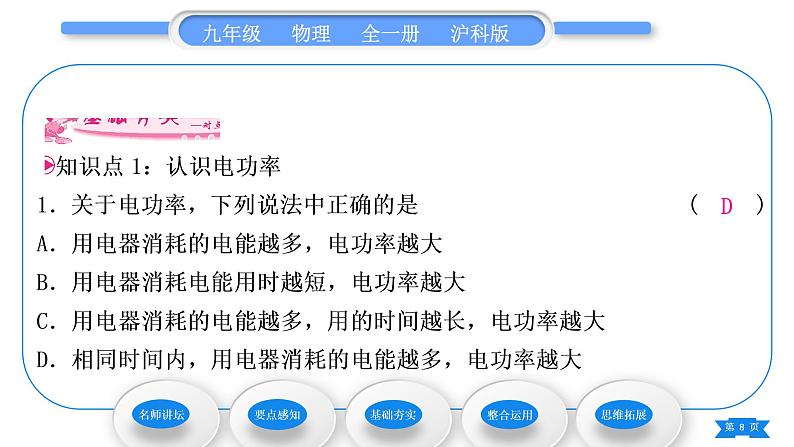 沪科版九年级物理第十六章电流做功与电功率第二节电流做功的快慢第1课时电功率习题课件08