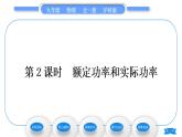 沪科版九年级物理第十六章电流做功与电功率第二节电流做功的快慢第2课时额定功率和实际功率习题课件