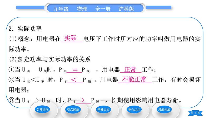 沪科版九年级物理第十六章电流做功与电功率第二节电流做功的快慢第2课时额定功率和实际功率习题课件06