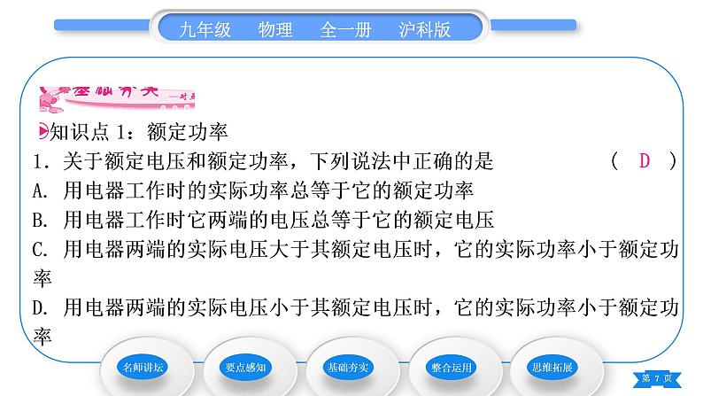 沪科版九年级物理第十六章电流做功与电功率第二节电流做功的快慢第2课时额定功率和实际功率习题课件07