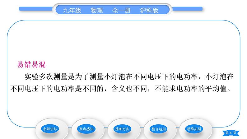 沪科版九年级物理第十六章电流做功与电功率第三节测量电功率习题课件第5页