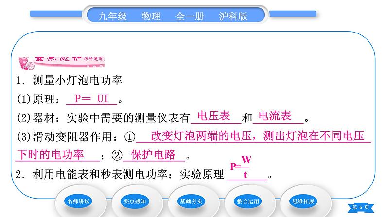 沪科版九年级物理第十六章电流做功与电功率第三节测量电功率习题课件第6页