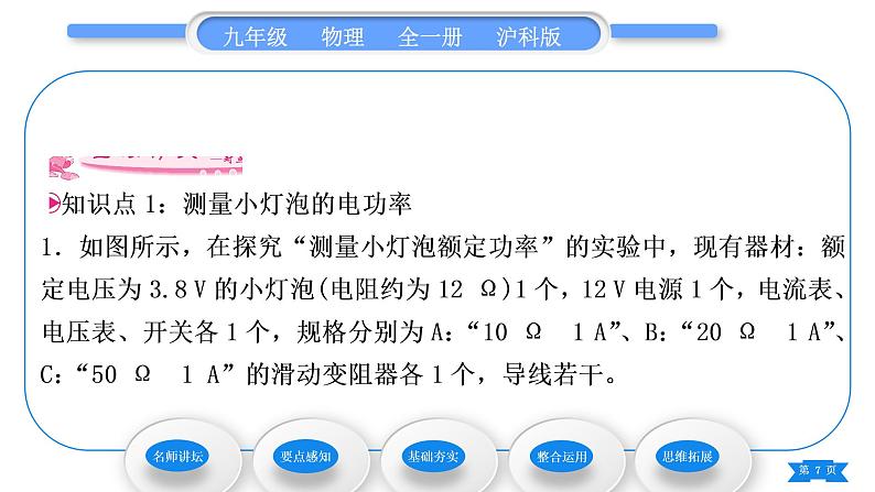 沪科版九年级物理第十六章电流做功与电功率第三节测量电功率习题课件第7页