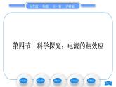 沪科版九年级物理第十六章电流做功与电功率第四节科学探究：电流的热效应习题课件