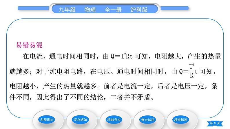 沪科版九年级物理第十六章电流做功与电功率第四节科学探究：电流的热效应习题课件05
