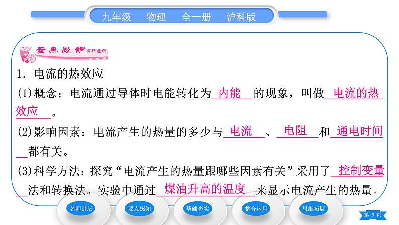 沪科版九年级物理第十六章电流做功与电功率第四节科学探究：电流的热效应习题课件06