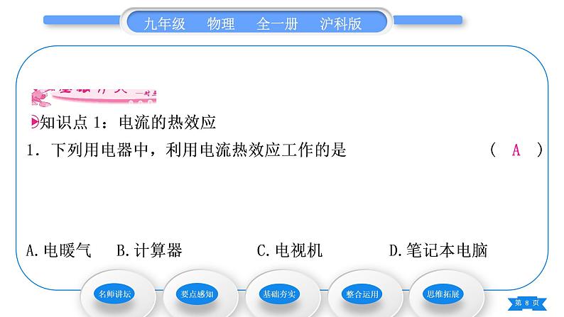 沪科版九年级物理第十六章电流做功与电功率第四节科学探究：电流的热效应习题课件08