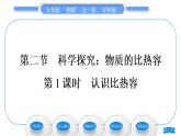 沪科版九年级物理第十三章内能与热机第二节科学探究：物质的比热容第1课时认识比热容习题课件